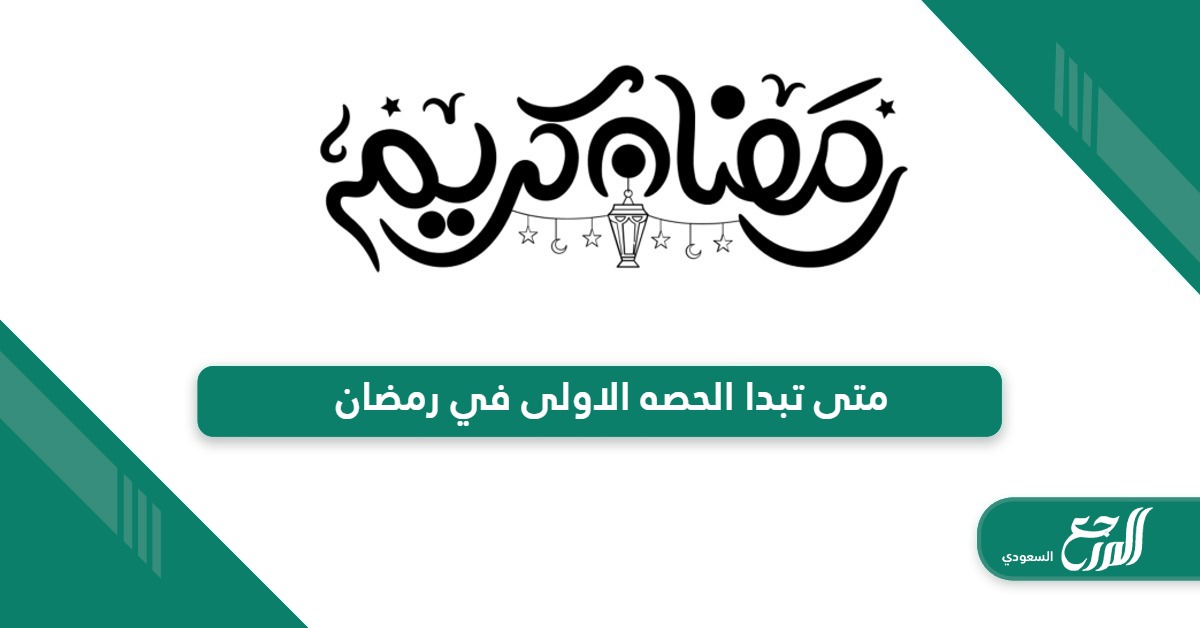 متى تبدا الحصه الاولى في رمضان 1445 السعودية جميع المحافظات