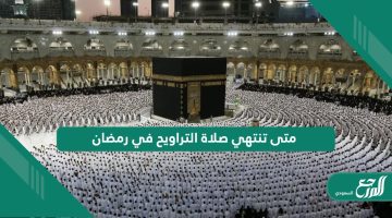 متى تنتهي صلاة التراويح في رمضان السعودية 1445 / 2024