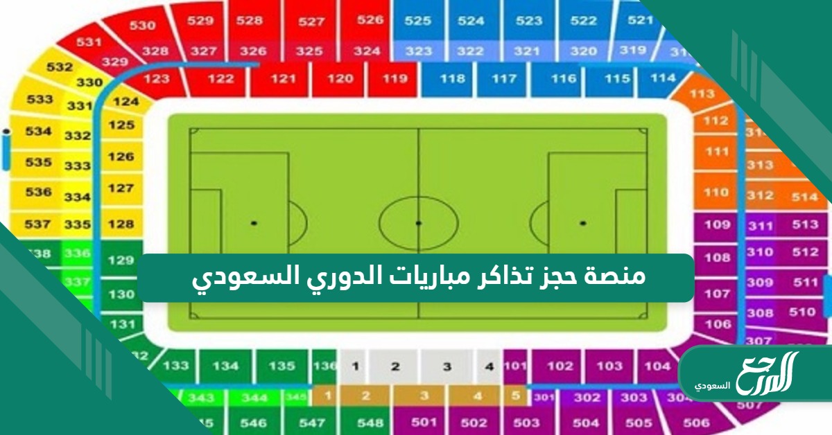 منصة حجز تذاكر مباريات الدوري السعودي روشن 2024 “الرابط ، الحجز”