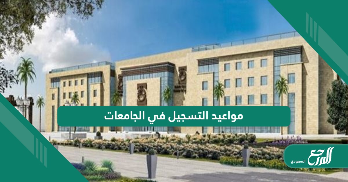 متى مواعيد التسجيل في الجامعات السعودية 1446