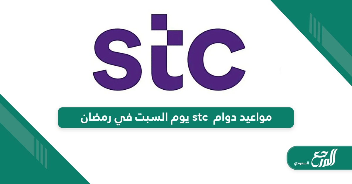 مواعيد دوام stc يوم السبت في رمضان 2024 – 1445