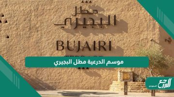 موسم الدرعية مطل البجيري “الفعاليات ، مواعيد العمل ، الموقع ، الرابط”