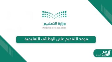 موعد التقديم على الوظائف التعليمية في السعودية 2024