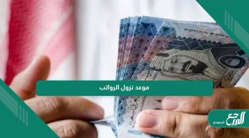 متى موعد نزول الرواتب في السعودية للموظفين والمتقاعدين القطاع العام والخاص