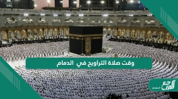 وقت صلاة التراويح في الدمام  2024 – 1445