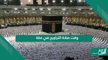 وقت صلاة التراويح في مكة 2024 – 1445