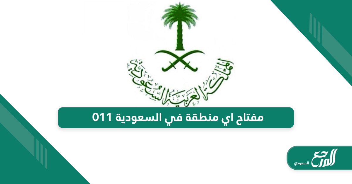 011 مفتاح اي منطقة في السعودية