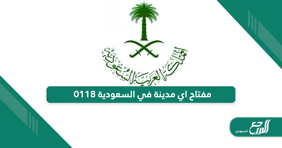 018 مفتاح اي مدينة في السعودية