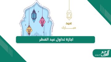 موعد اجازة تداول عيد الفطر في السعودية 1445 – 2024