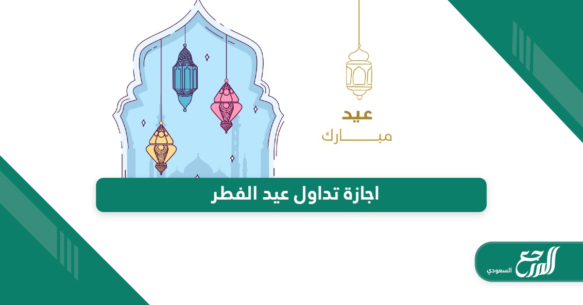 موعد اجازة تداول عيد الفطر في السعودية 1445 – 2024