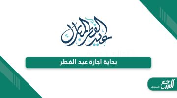 أي يوم بداية اجازة عيد الفطر في السعودية 2024 – 1445