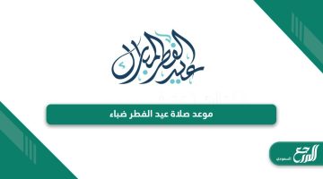 أي ساعة موعد صلاة عيد الفطر ضباء 1445