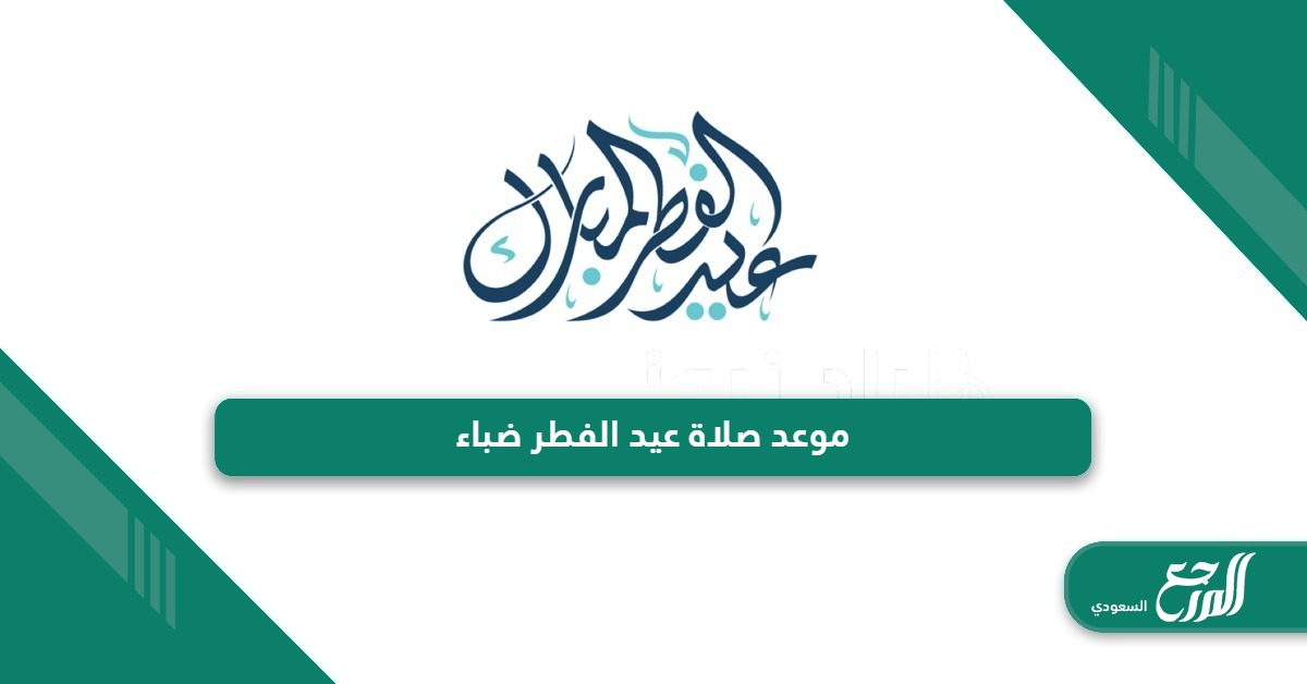 أي ساعة موعد صلاة عيد الفطر ضباء 1445