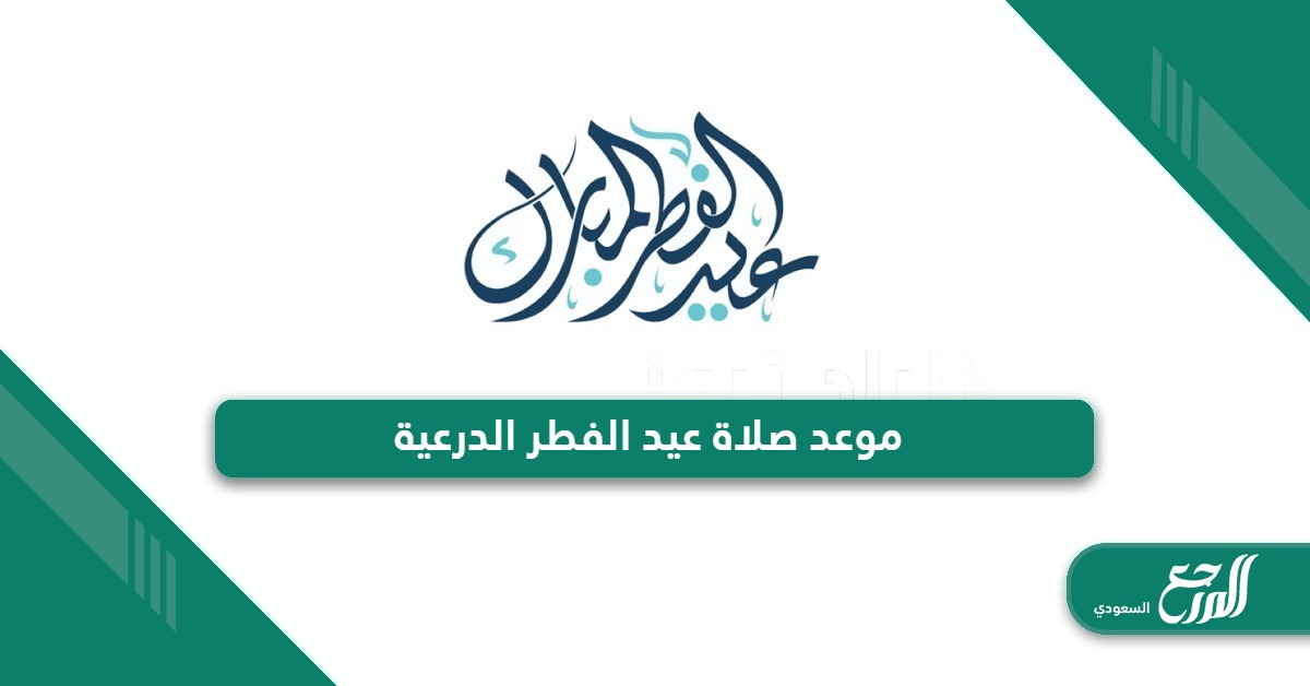 أي ساعة موعد صلاة عيد الفطر الدرعية 2024 – 1445