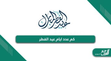 كم عدد ايام عيد الفطر في السعودية 2024 – 1445