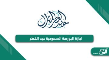 تفاصيل اجازة البورصة السعودية في عيد الفطر 2024 – 1445