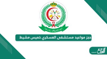رابط وطريقة حجز مواعيد مستشفى العسكري خميس مشيط 2024