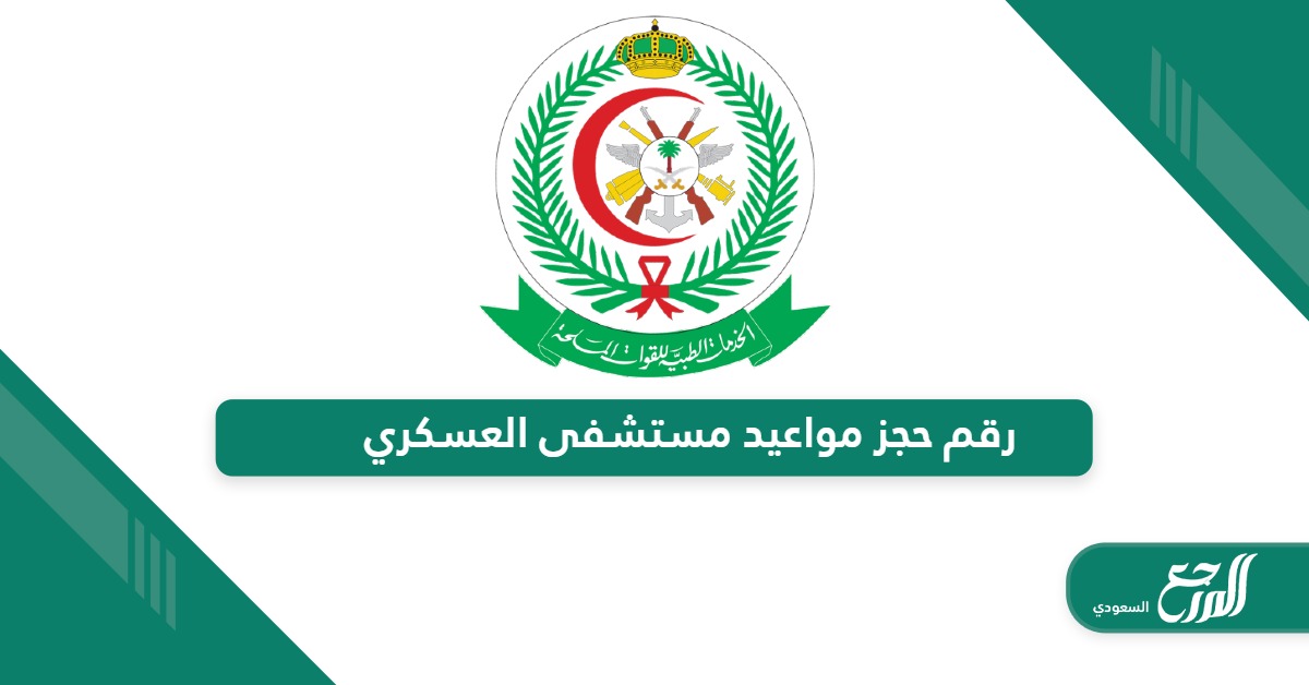 رقم حجز مواعيد مستشفى العسكري المجاني