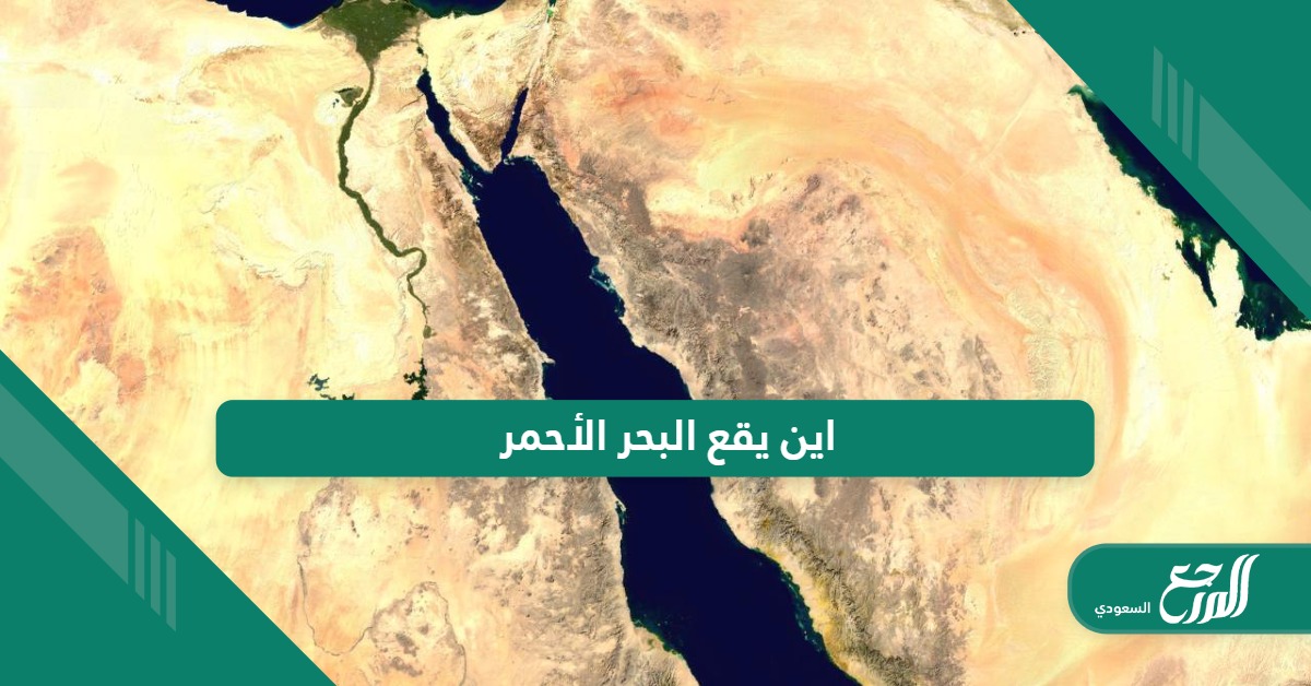 أين يقع البحر الأحمر في السعودية خريطة البحر الأحمر