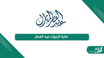 موعد اجازة البنوك عيد الفطر في السعودية 2024