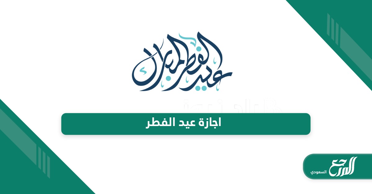 تعميم اجازة عيد الفطر في السعودية 2024 – 1445