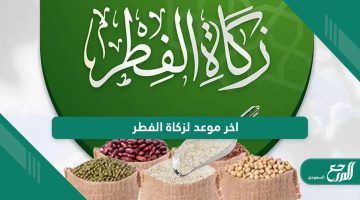 ما هو اخر موعد لزكاة الفطر في السعودية 2024 – 1445