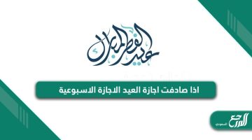 اذا صادفت اجازة العيد الاجازة الاسبوعية في القانون السعودي