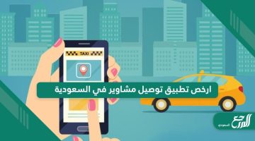 ماهو ارخص تطبيق توصيل مشاوير في السعودية 2024