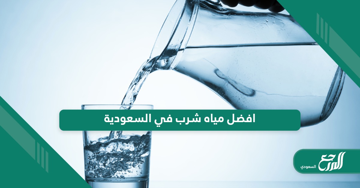 افضل شركة مياه شرب في السعودية 2024 