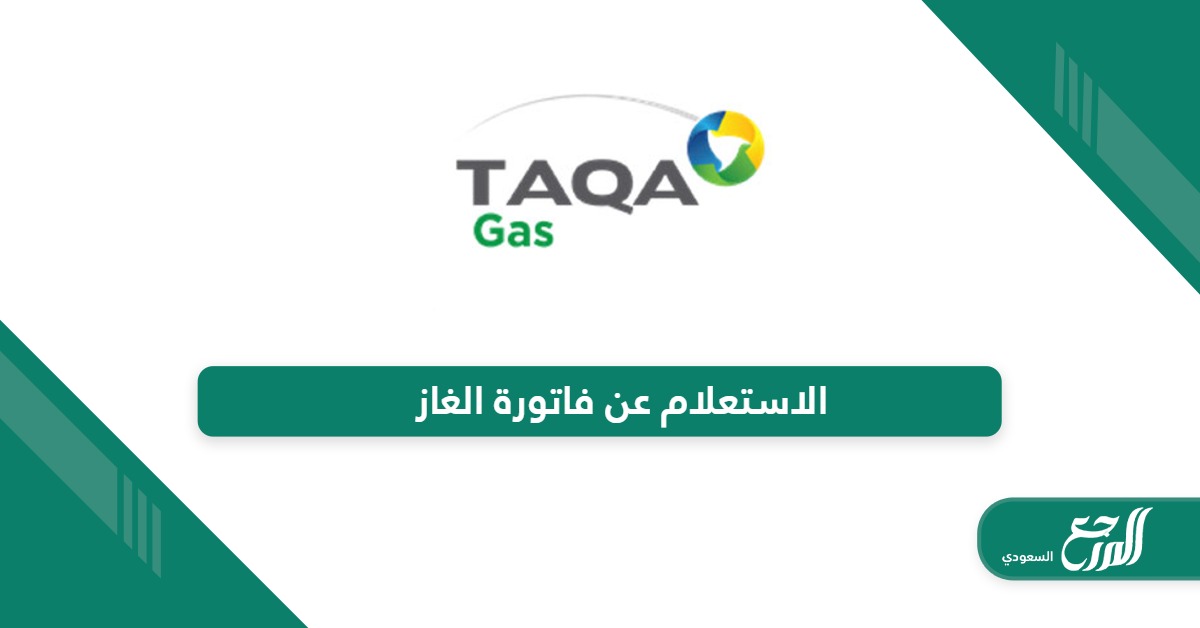 الاستعلام عن فاتورة الغاز شركة الغاز والتصنيع الأهلية جازكو