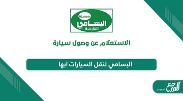 البسامي لنقل السيارات ابها “الفروع ، التواصل ، الأسعار”