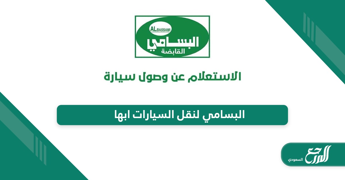 البسامي لنقل السيارات ابها “الفروع ، التواصل ، الأسعار”