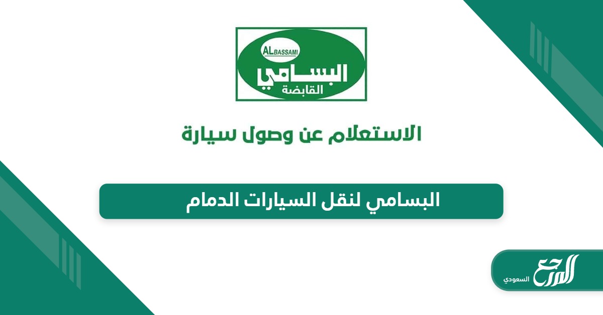 البسامي لنقل السيارات الدمام “الفروع ، التواصل ، الأسعار”