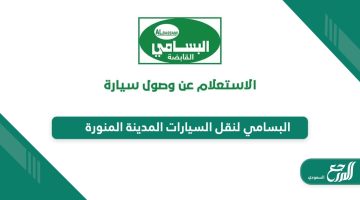 البسامي لنقل السيارات المدينة المنورة “الفروع ، التواصل ، الأسعار”