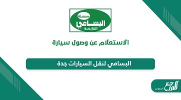 البسامي لنقل السيارات جدة “الفروع ، التواصل ، الأسعار”