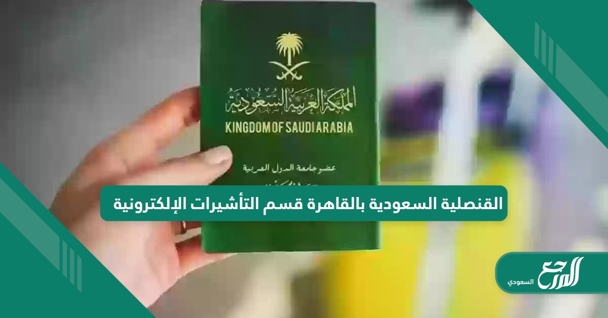 القنصلية السعودية بالقاهرة قسم التأشيرات الإلكترونية