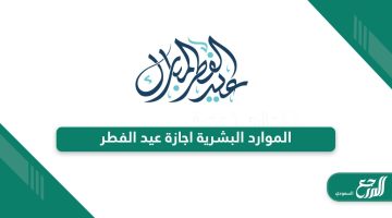 تعميم الموارد البشرية اجازة عيد الفطر في السعودية 2024