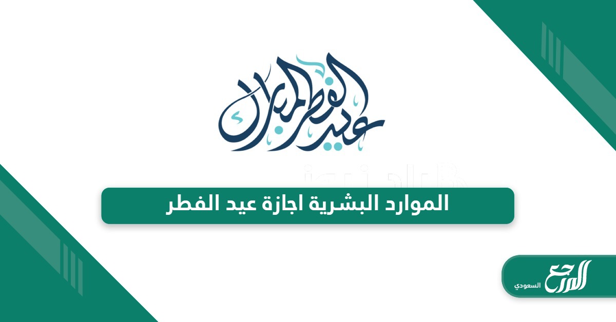 تعميم الموارد البشرية اجازة عيد الفطر في السعودية 2024