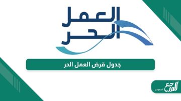 جدول قرض العمل الحر بنك التنمية الاجتماعية 1446