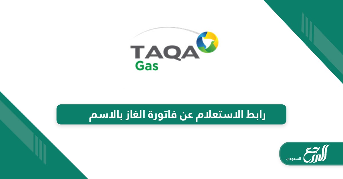 رابط الاستعلام عن فاتورة الغاز بالاسم gasco.com.sa 