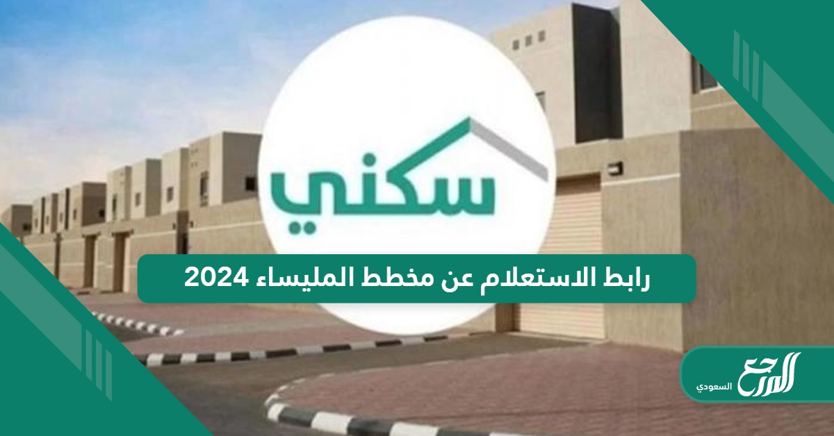 رابط الاستعلام عن مخطط المليساء jeddah.gov.sa