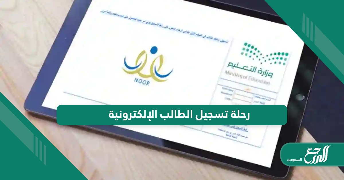رحلة تسجيل الطالب الإلكترونية في السعودية من التقديم حتى القبول في المدرسة