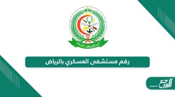 رقم مستشفى العسكري بالرياض وطرق التواصل