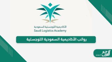 جدول رواتب الأكاديمية السعودية اللوجستية 2024 كامل