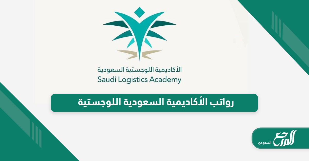 جدول رواتب الأكاديمية السعودية اللوجستية 2024 كامل