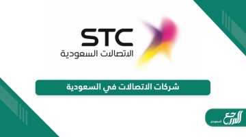 قائمة شركات الاتصالات العاملة في السعودية