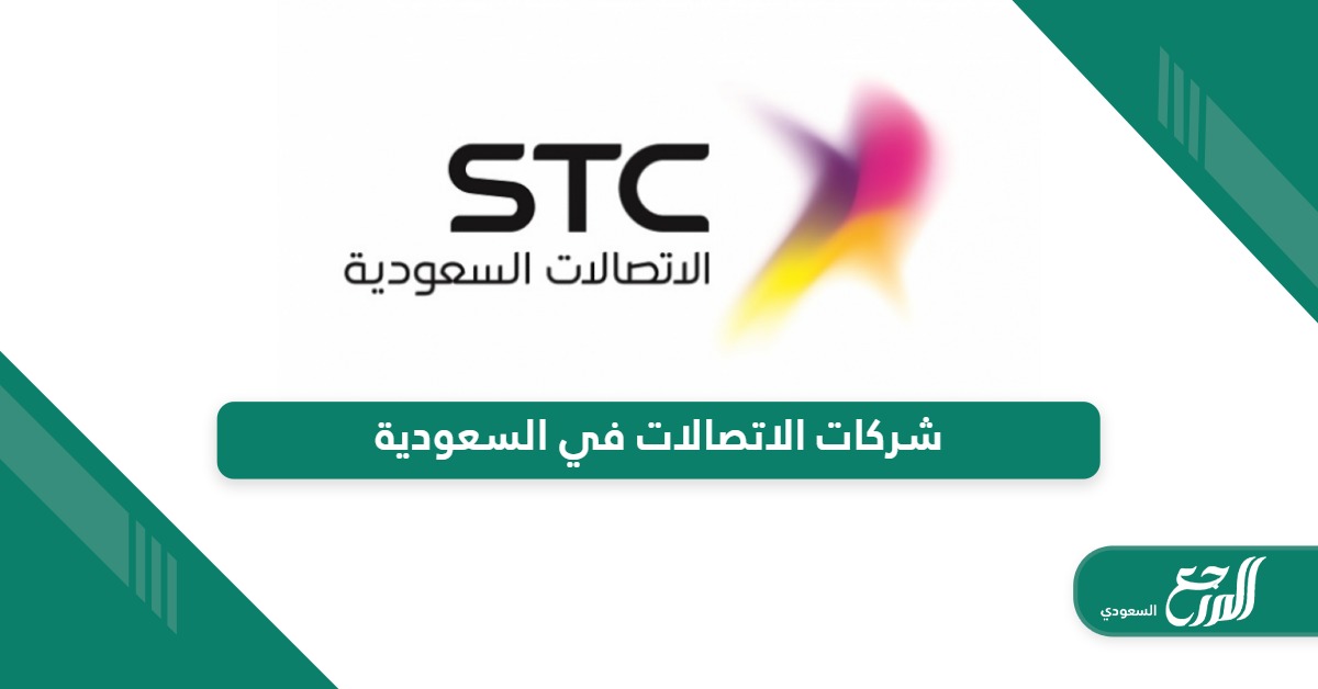 قائمة شركات الاتصالات العاملة في السعودية
