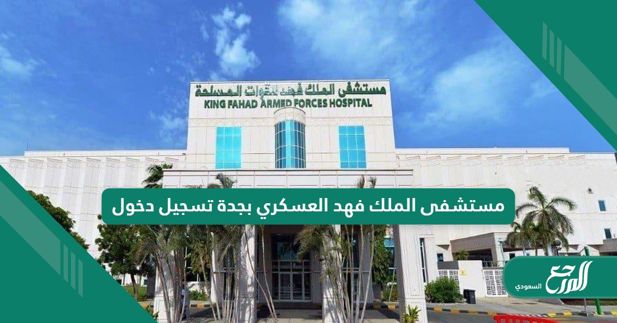مستشفى الملك فهد العسكري بجدة تسجيل دخول kfafh.med.sa