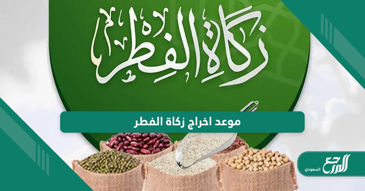 موعد اخراج زكاة الفطر في السعودية 2024 – 1445