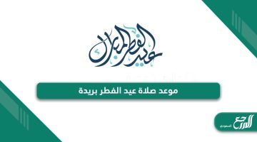 اي ساعة موعد صلاة عيد الفطر بريدة 2024-1445